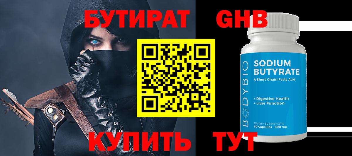 Бутират 1.4BDO Ейск