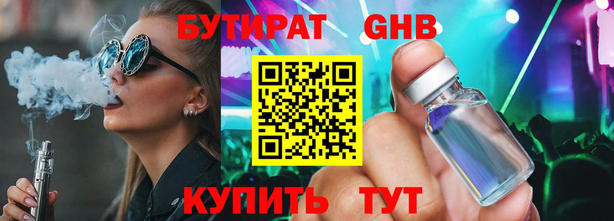 Ейск  БУТИРАТ  Вход с VPN  Бутират GHB 